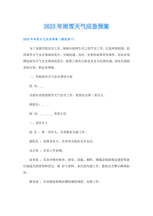 2023年雨雪天气应急预案.doc