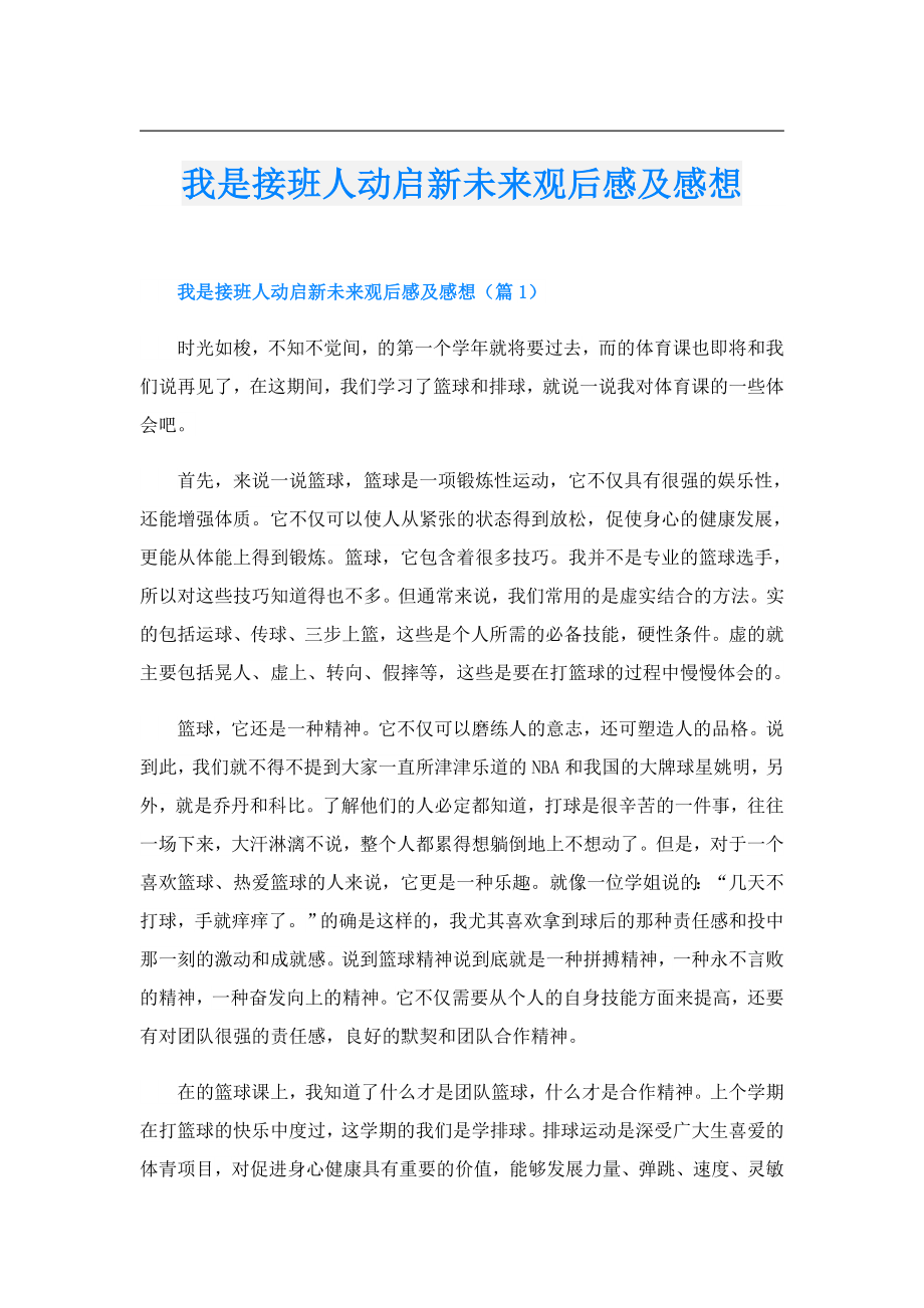 我是接班人动启新未来观后感及感想.doc