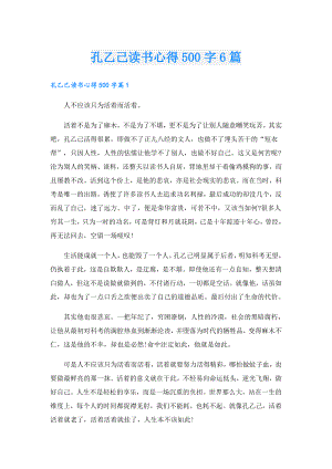 孔乙己读书心得500字6篇.doc