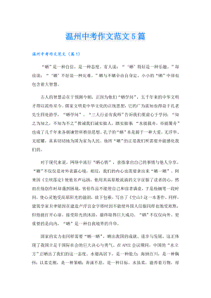 温州中考作文范文5篇.doc