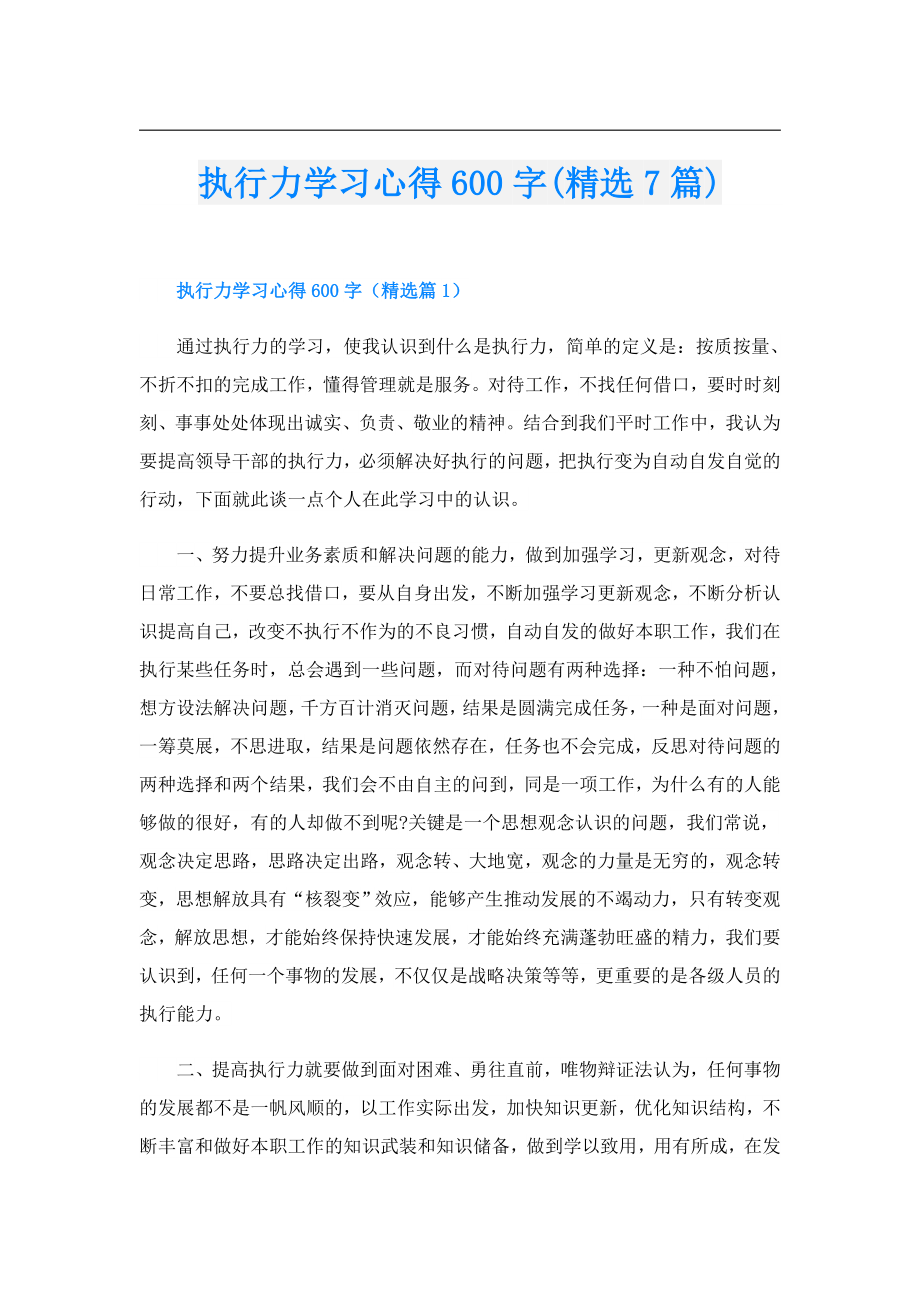 执行力学习心得600字(精选7篇).doc