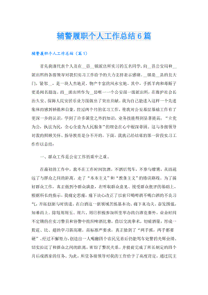辅警履职个人工作总结6篇.doc