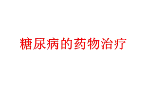糖尿病药物治疗ppt.ppt