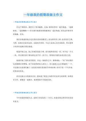 一年级我的假期我做主作文.doc