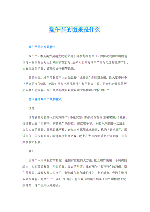 端午节的由来是什么.doc
