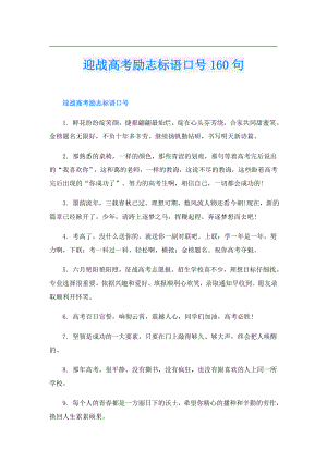 迎战高考励志标语口号160句.doc
