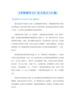 《学雷锋作文》征文范文(10篇).doc