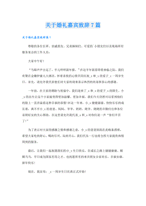 关于婚礼嘉宾致辞7篇.doc