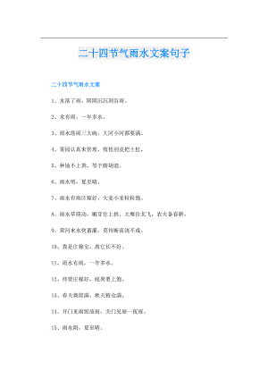 二十四节气雨水文案句子.doc