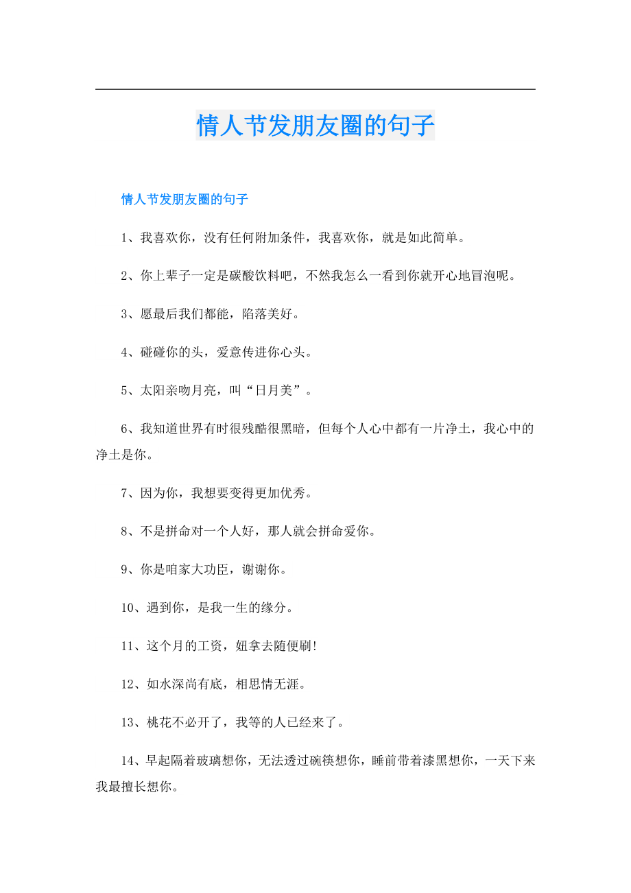 情人节发朋友圈的句子.doc