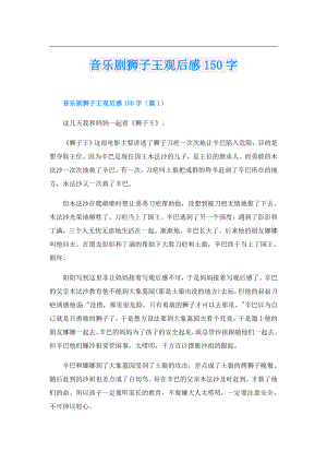 音乐剧狮子王观后感150字.doc