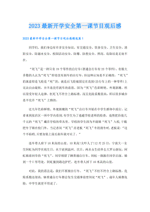 2023最新开学安全第一课节目观后感.doc