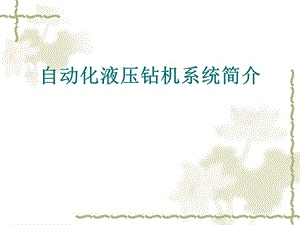 自动化钻机简介.ppt