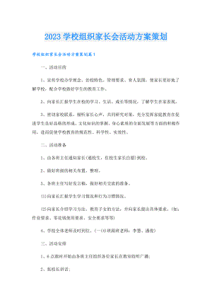 2023学校组织家长会活动方案策划.doc