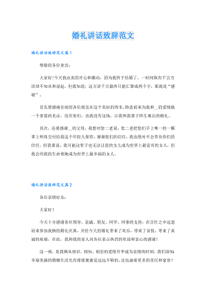 婚礼讲话致辞范文.doc