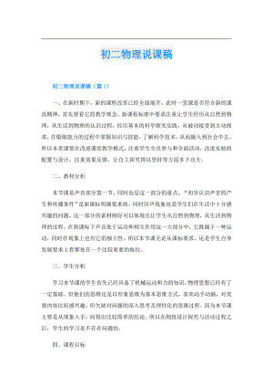 初二物理说课稿.doc
