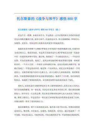 托尔斯泰的《战争与和平》感悟800字.doc