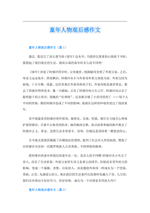 童年人物观后感作文.doc