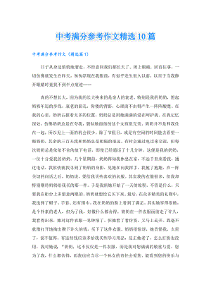 中考满分参考作文精选10篇.doc