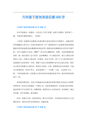 六年级下册匆匆读后感400字.doc