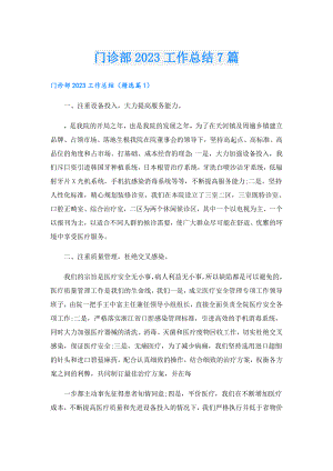 门诊部2023工作总结7篇.doc