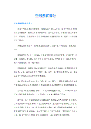 干部考察报告.doc
