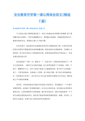 安全教育开学第一课心得体会范文(精选7篇).doc