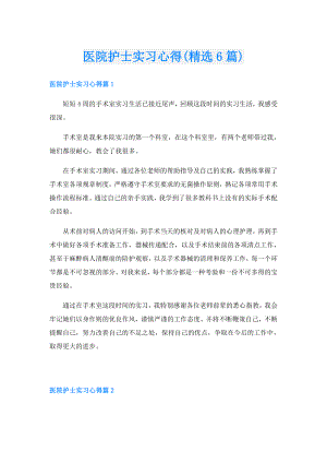 医院护士实习心得(精选6篇).doc
