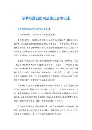 寻梦环游记的观后感三百字以上.doc