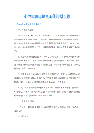 小学班主任德育工作计划7篇.doc