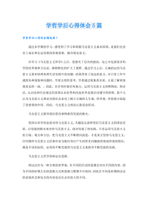学哲学后心得体会5篇.doc