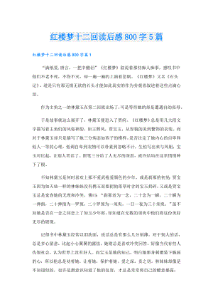 红楼梦十二回读后感800字5篇.doc
