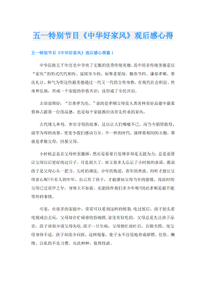 五一特别节目《中华好家风》观后感心得.doc