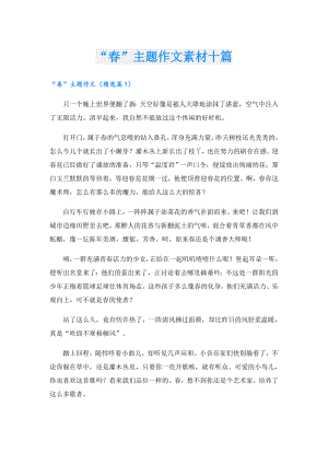 “”主题作文素材十篇.doc