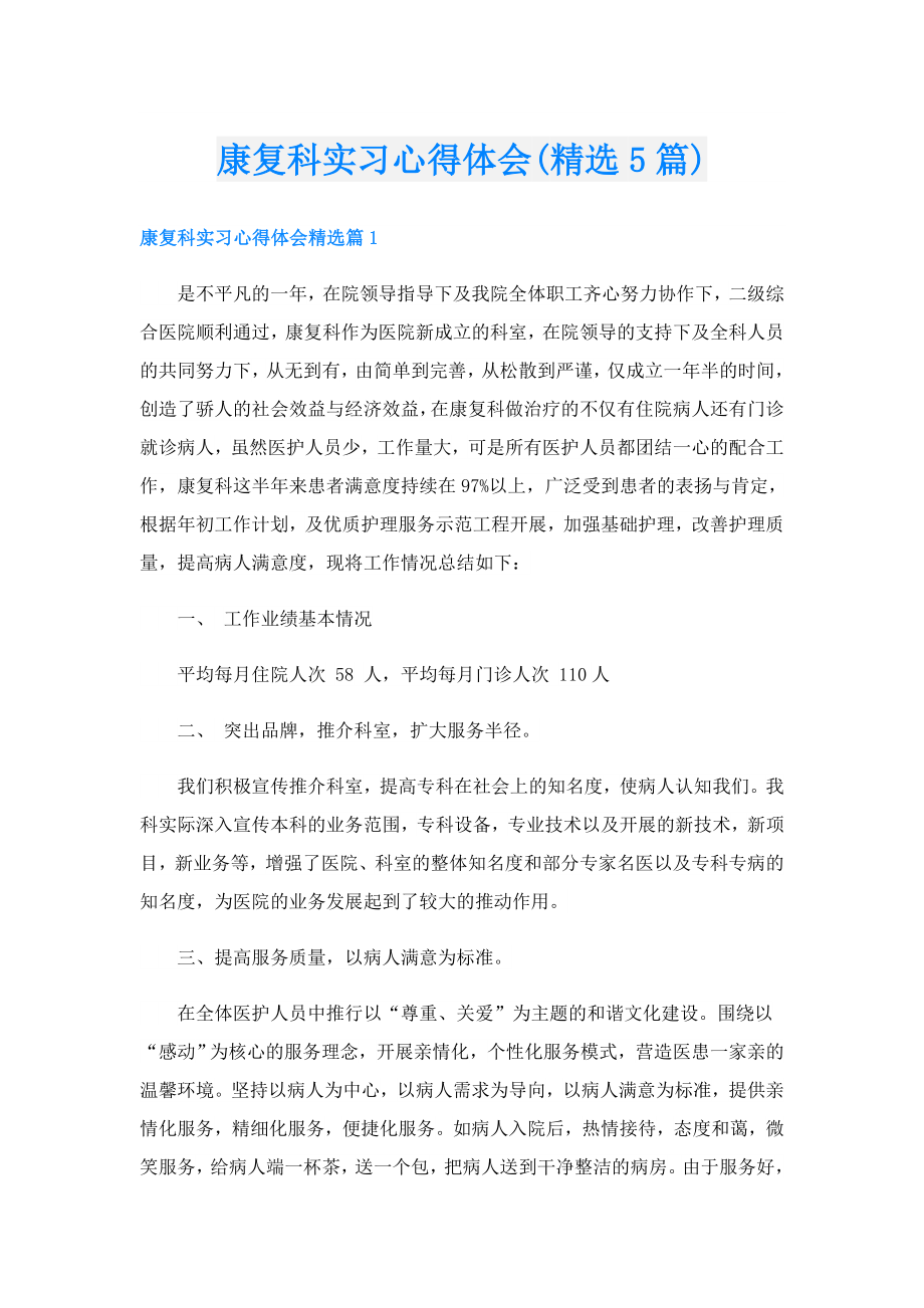 康复科实习心得体会(精选5篇).doc