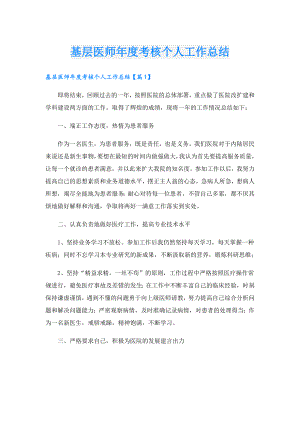 基层医师考核个人工作总结.doc