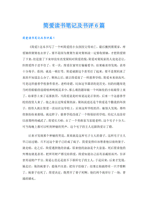 简爱读书笔记及书评6篇.doc