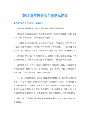 2023童年趣事五年级单元作文.doc