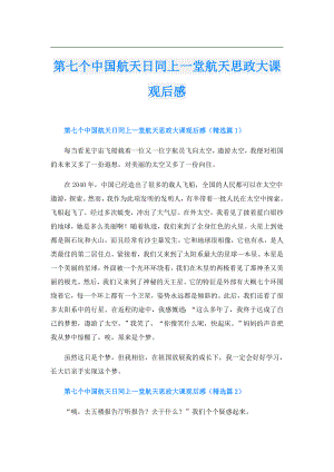 第七个中国航天日同上一堂航天思政大课观后感.doc