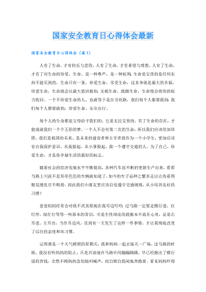 国家安全教育日心得体会最新.doc