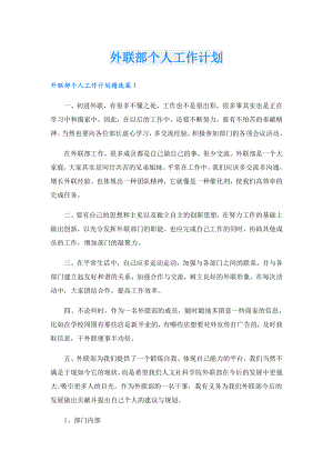 外联部个人工作计划.doc