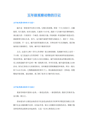 五年级观察动物的日记.doc