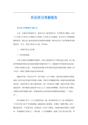 外出学习考察报告.doc