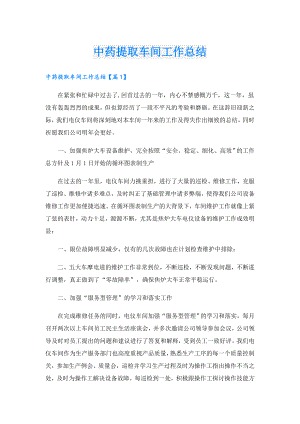 中药提取车间工作总结.doc