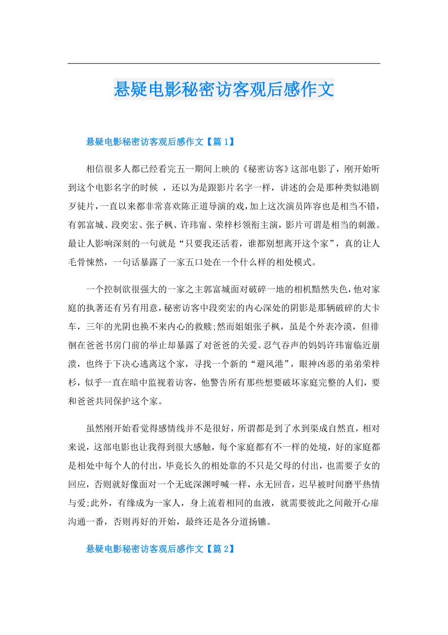 悬疑电影秘密访客观后感作文.doc