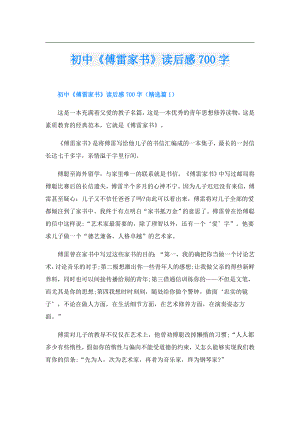 初中《傅雷家书》读后感700字.doc
