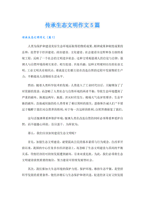 传承生态文明作文5篇.doc