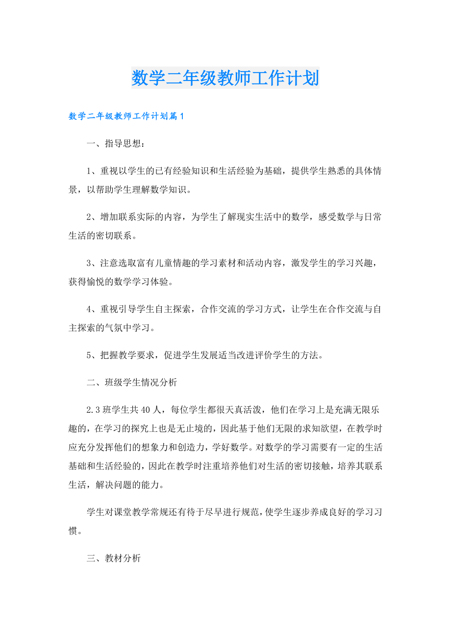 数学二年级教师工作计划.doc