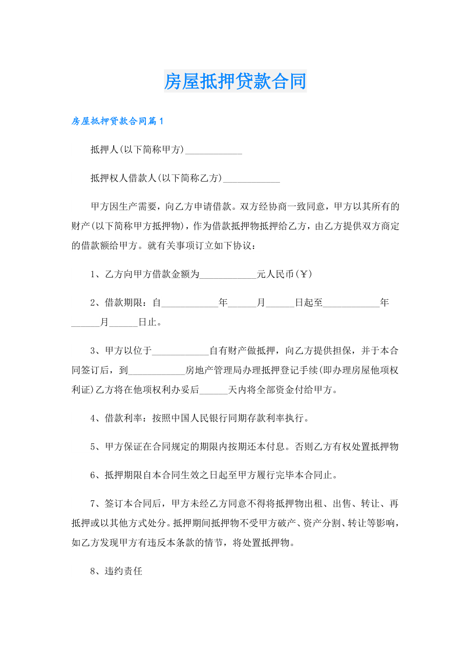 房屋抵押贷款合同.doc