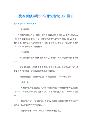 校本研修学期工作计划精选（7篇）.doc